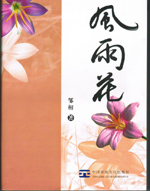 風雨花(huā)