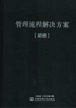 管理(lǐ)流程解決方案