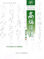 《高(gāo)端保健》