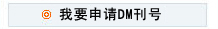 我要申請(qǐng)DM